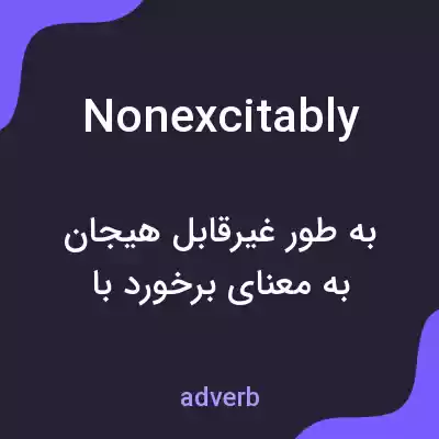 معنی nonexcitably به فارسی معنی nonexcitably به فارسی