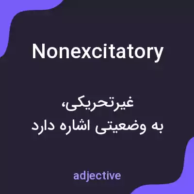 معنی nonexcitatory به فارسی معنی nonexcitatory به فارسی