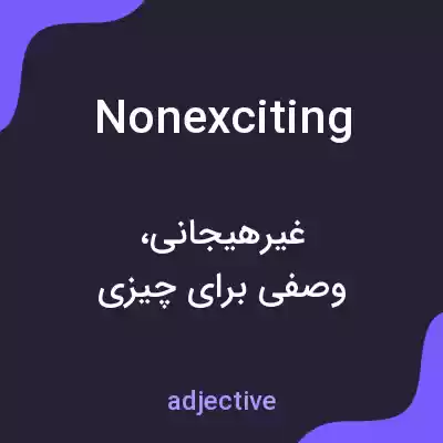معنی nonexciting به فارسی معنی nonexciting به فارسی