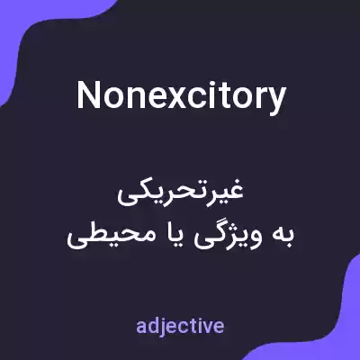 معنی nonexcitory به فارسی معنی nonexcitory به فارسی