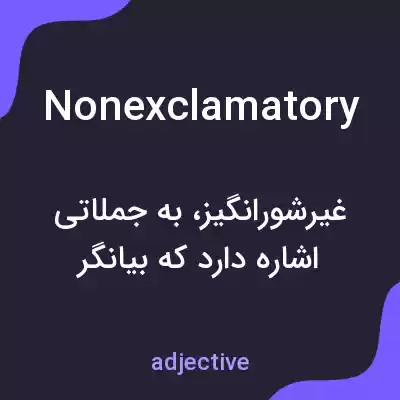 معنی nonexclamatory به فارسی معنی nonexclamatory به فارسی