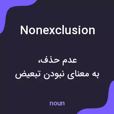 معنی nonexclusion به فارسی معنی nonexclusion به فارسی