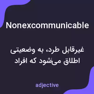 معنی nonexcommunicable به فارسی معنی nonexcommunicable به فارسی