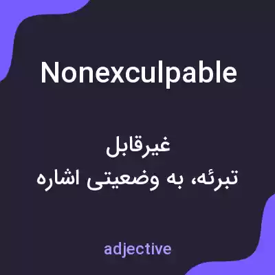 معنی nonexculpable به فارسی معنی nonexculpable به فارسی