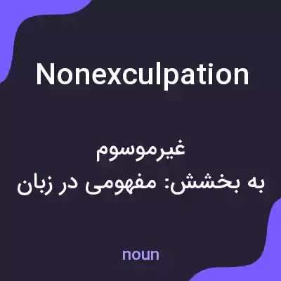 معنی nonexculpation به فارسی معنی nonexculpation به فارسی