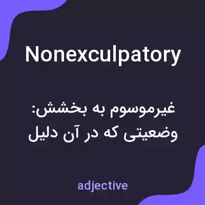 معنی nonexculpatory به فارسی معنی nonexculpatory به فارسی