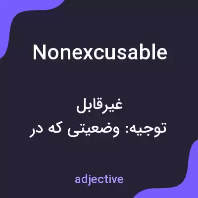 معنی nonexcusable به فارسی معنی nonexcusable به فارسی