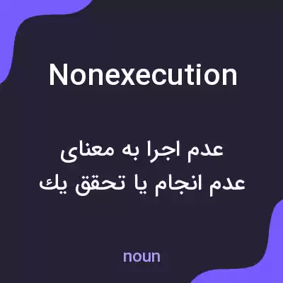 معنی nonexecution به فارسی معنی nonexecution به فارسی