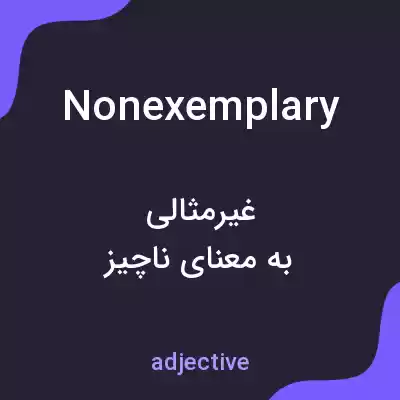 معنی nonexemplary به فارسی معنی nonexemplary به فارسی