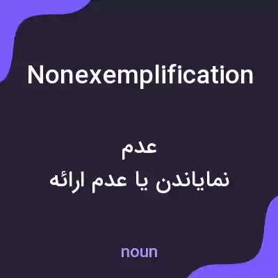 معنی nonexemplification به فارسی معنی nonexemplification به فارسی