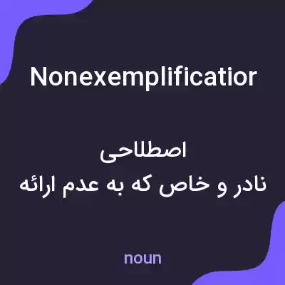 معنی nonexemplificatior به فارسی معنی nonexemplificatior به فارسی
