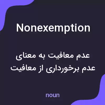 معنی nonexemption به فارسی معنی nonexemption به فارسی