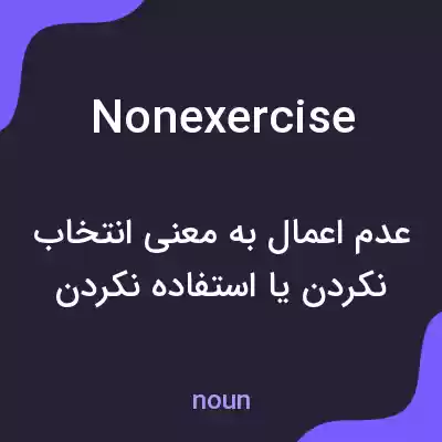 معنی nonexercise به فارسی معنی nonexercise به فارسی