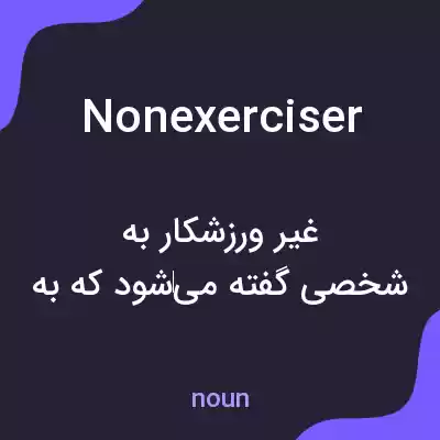 معنی nonexerciser به فارسی معنی nonexerciser به فارسی