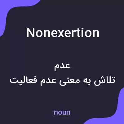 معنی nonexertion به فارسی معنی nonexertion به فارسی