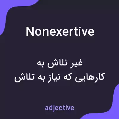 معنی nonexertive به فارسی معنی nonexertive به فارسی