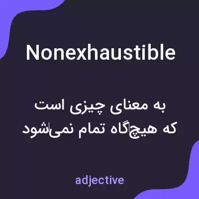 معنی nonexhaustible به فارسی معنی nonexhaustible به فارسی