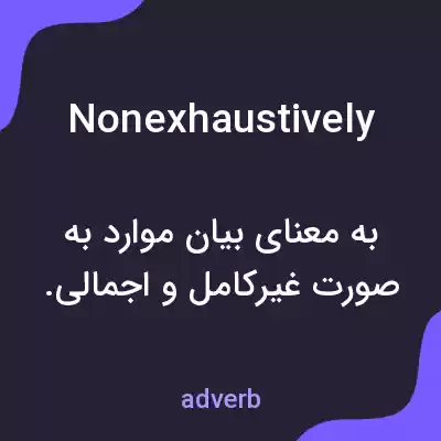 معنی nonexhaustively به فارسی معنی nonexhaustively به فارسی