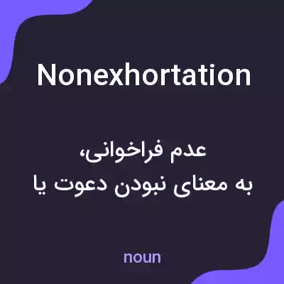معنی nonexhortation به فارسی معنی nonexhortation به فارسی
