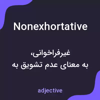 معنی nonexhortative به فارسی معنی nonexhortative به فارسی