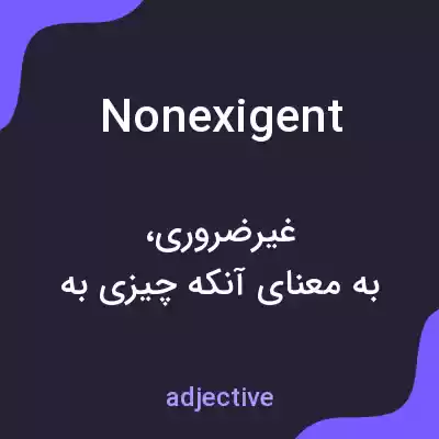 معنی nonexigent به فارسی معنی nonexigent به فارسی