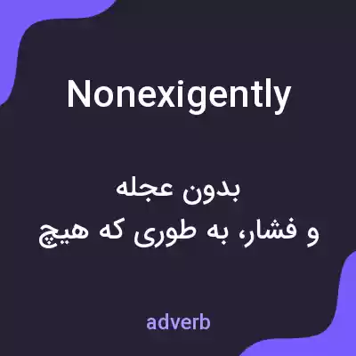 معنی nonexigently به فارسی معنی nonexigently به فارسی