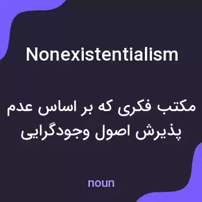 معنی nonexistentialism به فارسی معنی nonexistentialism به فارسی