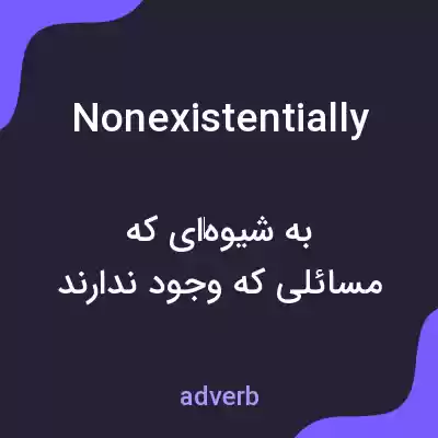 معنی nonexistentially به فارسی معنی nonexistentially به فارسی