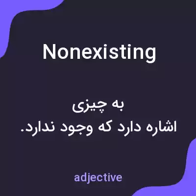 معنی nonexisting به فارسی معنی nonexisting به فارسی