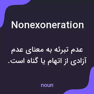 معنی nonexoneration به فارسی معنی nonexoneration به فارسی
