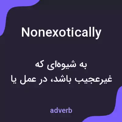 معنی nonexotically به فارسی معنی nonexotically به فارسی