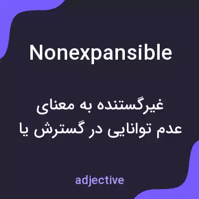 معنی nonexpansible به فارسی معنی nonexpansible به فارسی