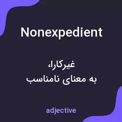 معنی nonexpedient به فارسی معنی nonexpedient به فارسی