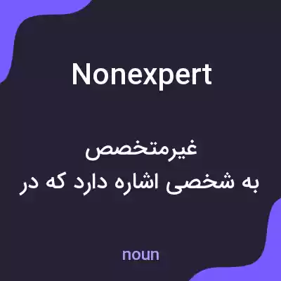 معنی nonexpert به فارسی