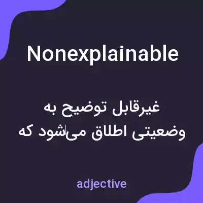 معنی nonexplainable به فارسی معنی nonexplainable به فارسی