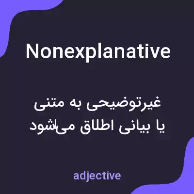 معنی nonexplanative به فارسی معنی nonexplanative به فارسی