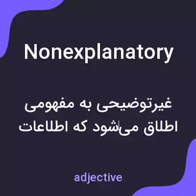 معنی nonexplanatory به فارسی معنی nonexplanatory به فارسی