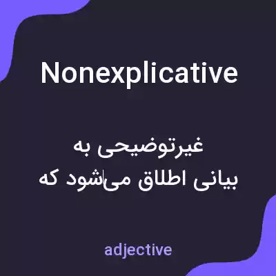 معنی nonexplicative به فارسی معنی nonexplicative به فارسی