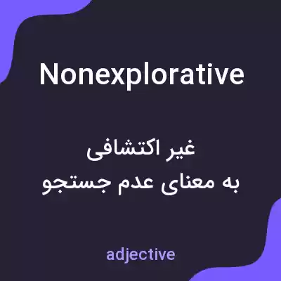 معنی nonexplorative به فارسی معنی nonexplorative به فارسی