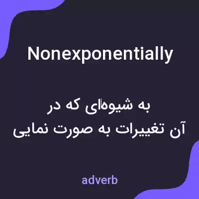 معنی nonexponentially به فارسی معنی nonexponentially به فارسی