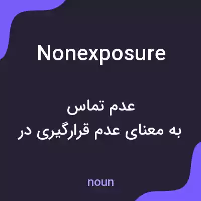 معنی nonexposure به فارسی معنی nonexposure به فارسی