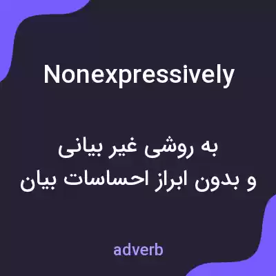 معنی nonexpressively به فارسی معنی nonexpressively به فارسی