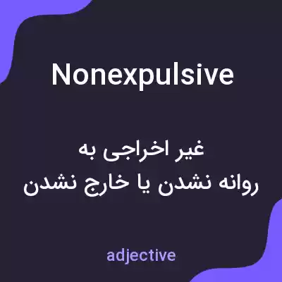 معنی nonexpulsive به فارسی معنی nonexpulsive به فارسی