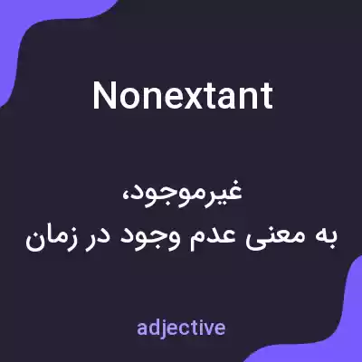 معنی nonextant به فارسی معنی nonextant به فارسی