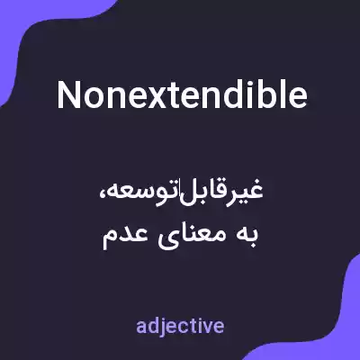 معنی nonextendible به فارسی معنی nonextendible به فارسی