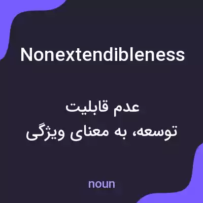 معنی nonextendibleness به فارسی معنی nonextendibleness به فارسی