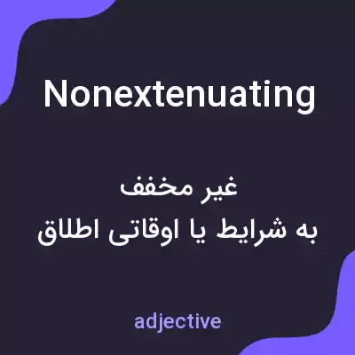 معنی nonextenuating به فارسی معنی nonextenuating به فارسی