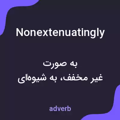 معنی nonextenuatingly به فارسی معنی nonextenuatingly به فارسی