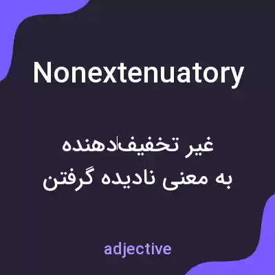 معنی nonextenuatory به فارسی معنی nonextenuatory به فارسی