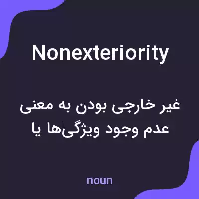 معنی nonexteriority به فارسی معنی nonexteriority به فارسی